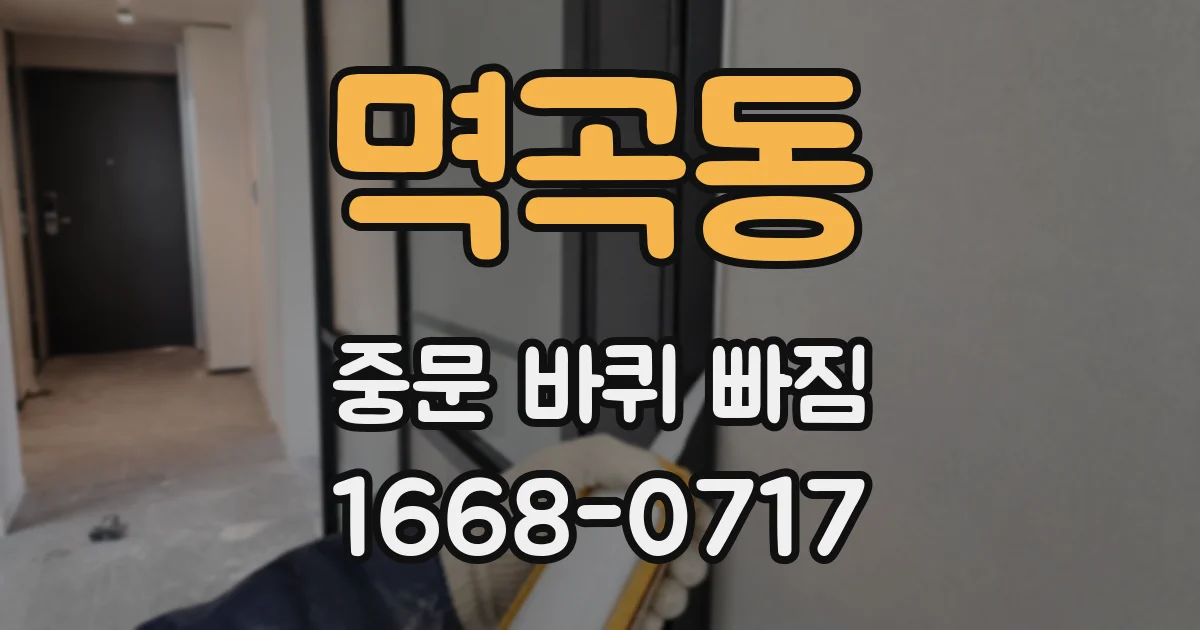 멱곡동 중문 바퀴 빠짐