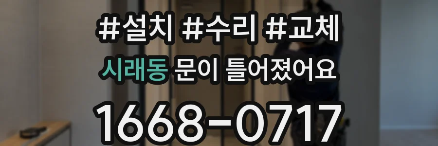 시래동 문이 틀어졌어요
