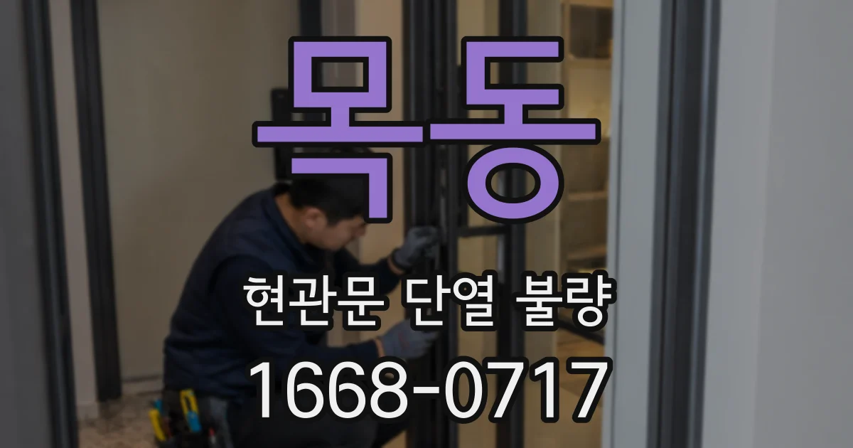 목동 현관문 단열 불량