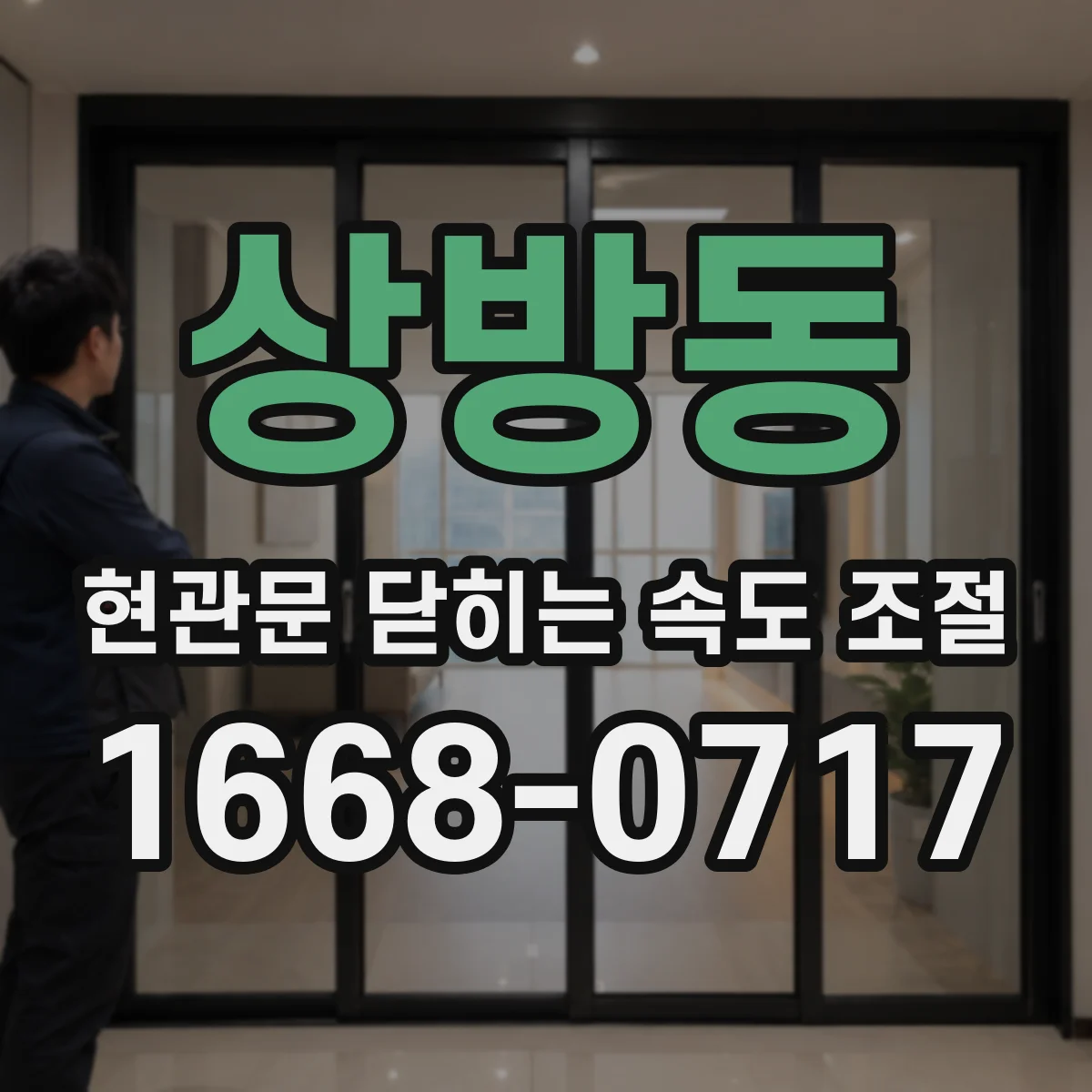 상방동 현관문 닫히는 속도 조절