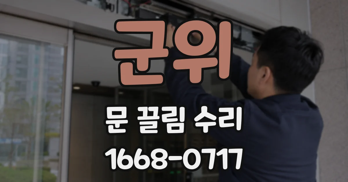 군위 문 끌림 수리