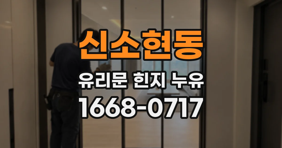 신소현동 유리문 힌지 누유