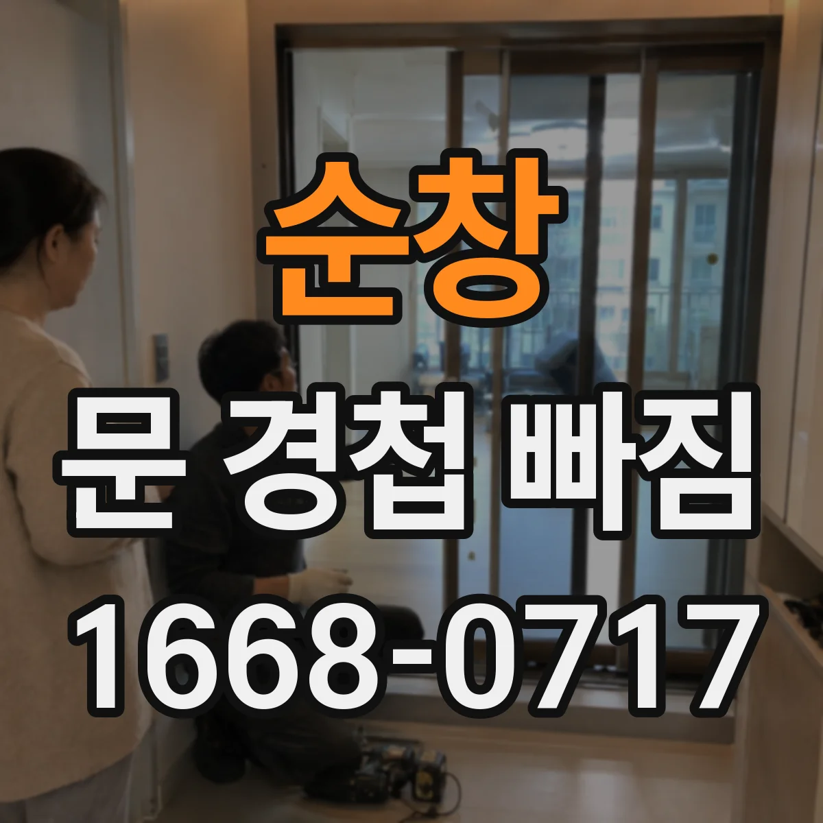 순창 문 경첩 빠짐