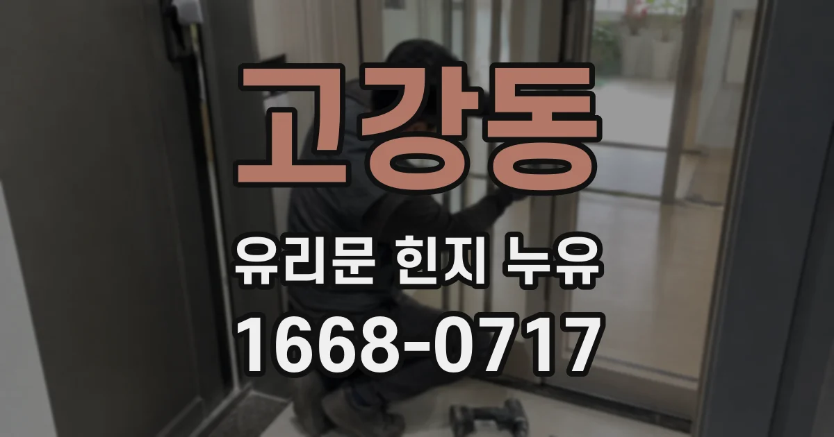 고강동 유리문 힌지 누유