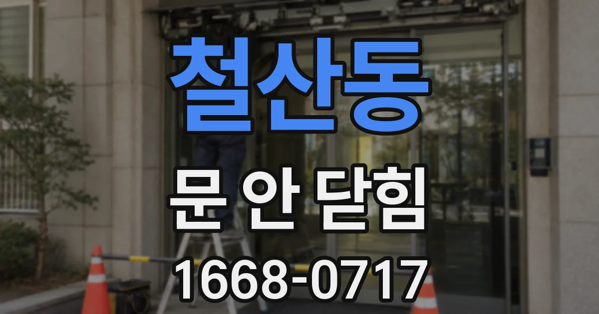 철산동 문 안 닫힘