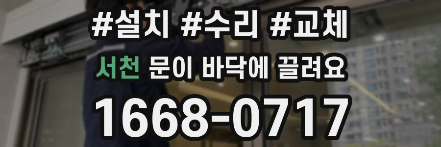 서천 문이 바닥에 끌려요