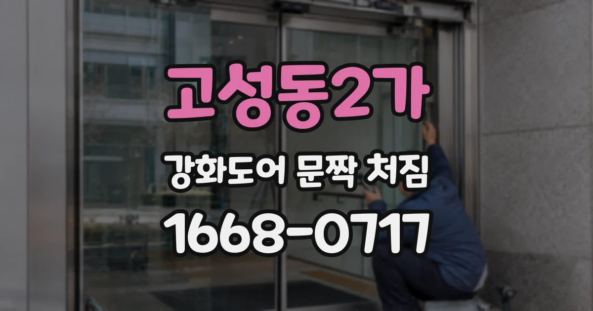 고성동2가 강화도어 문짝 처짐