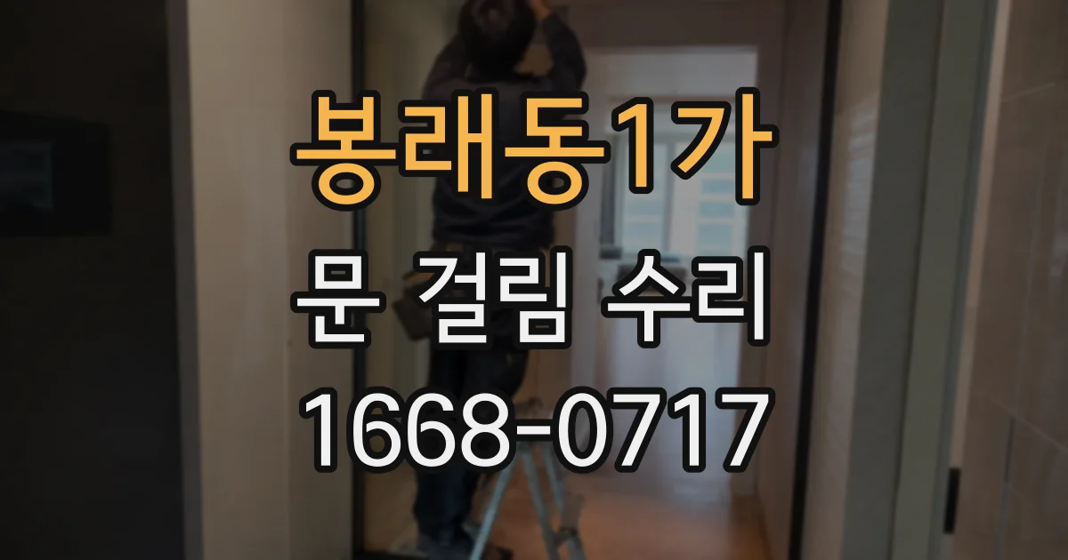 봉래동1가 문 걸림 수리
