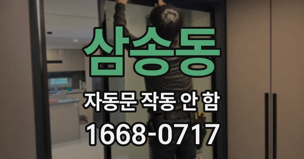 삼송동 자동문 작동 안 함