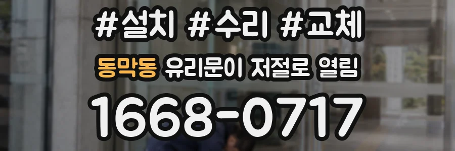동막동 유리문이 저절로 열림