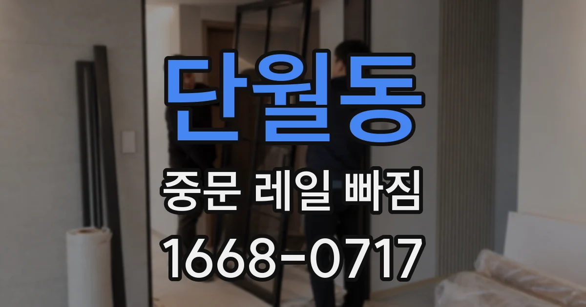 단월동 중문 레일 빠짐