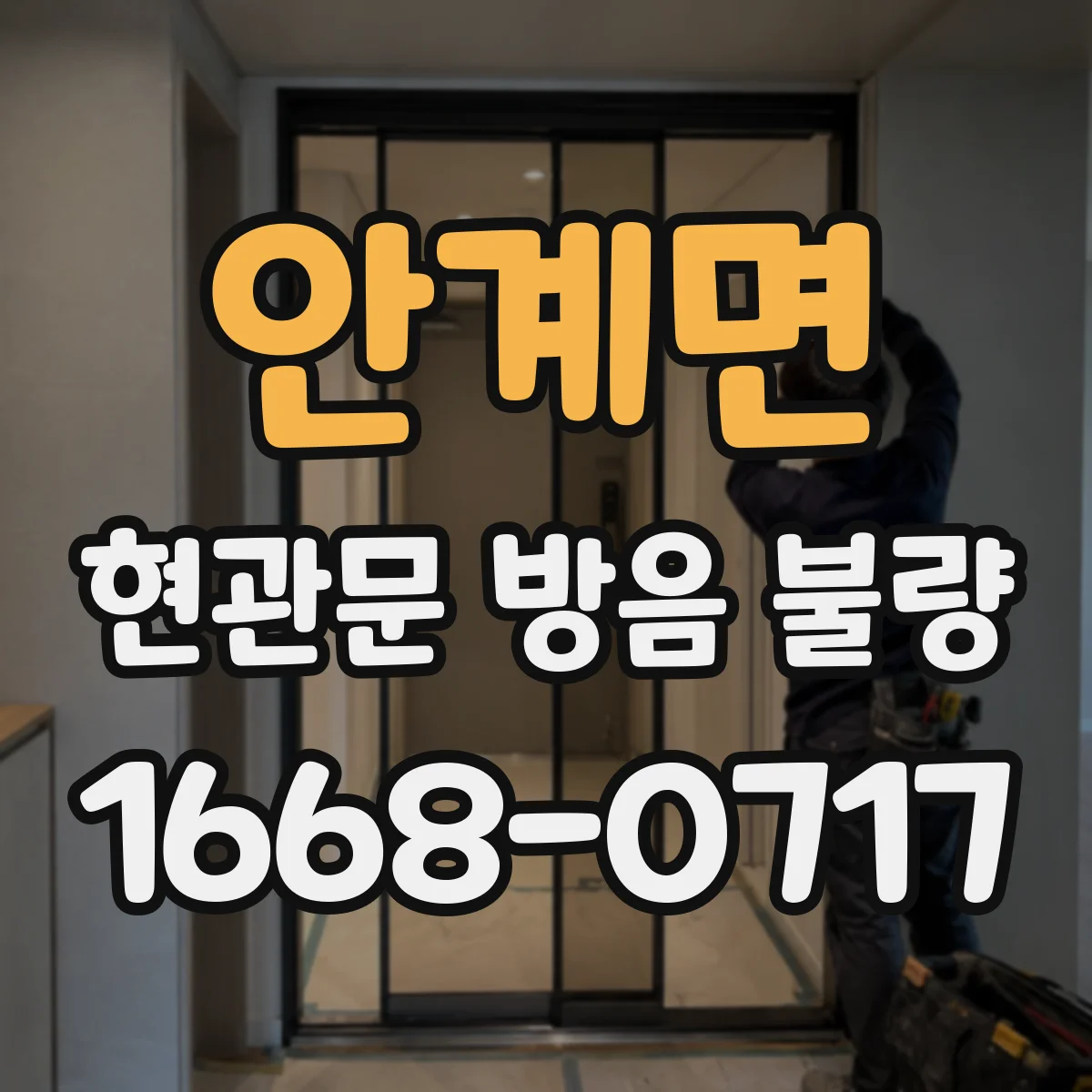 안계면 현관문 방음 불량