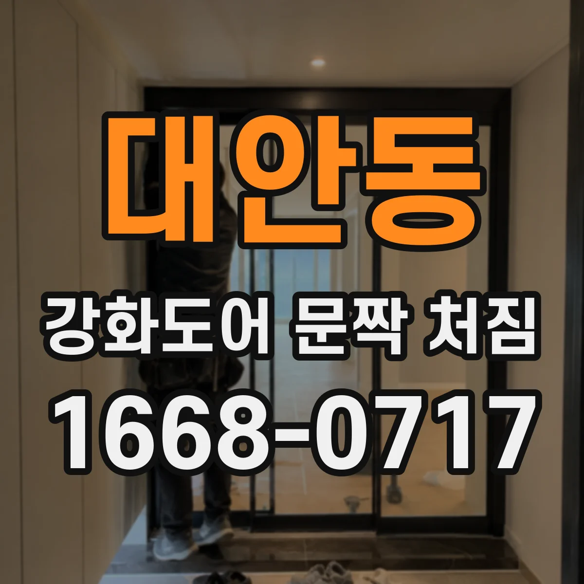 대안동 강화도어 문짝 처짐