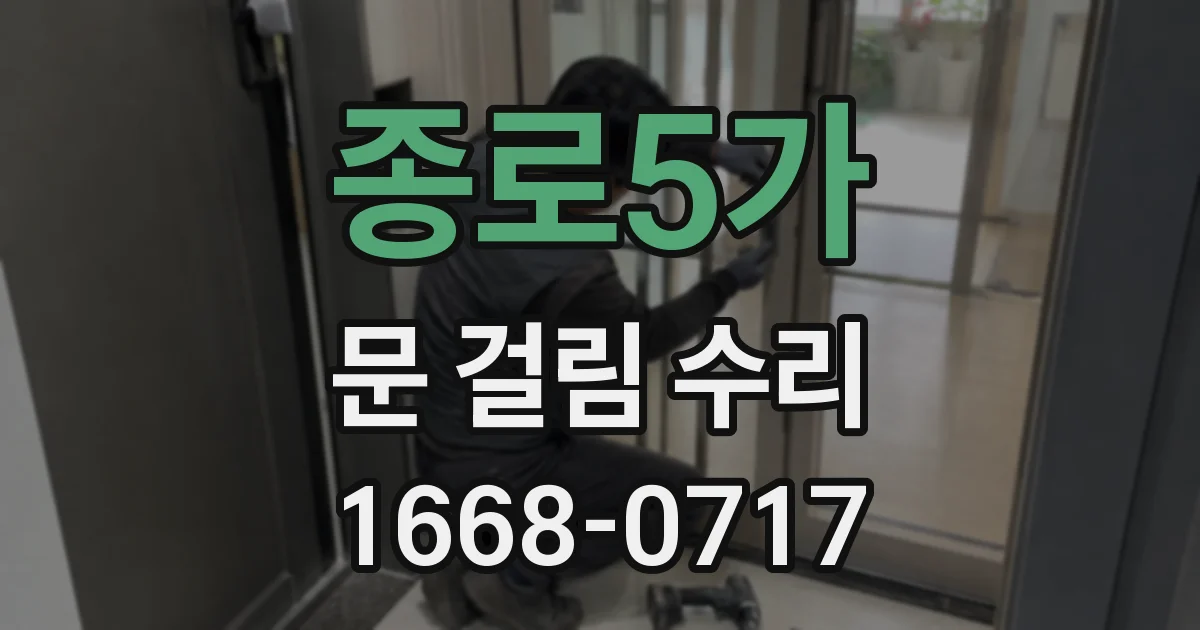 종로5가 문 걸림 수리