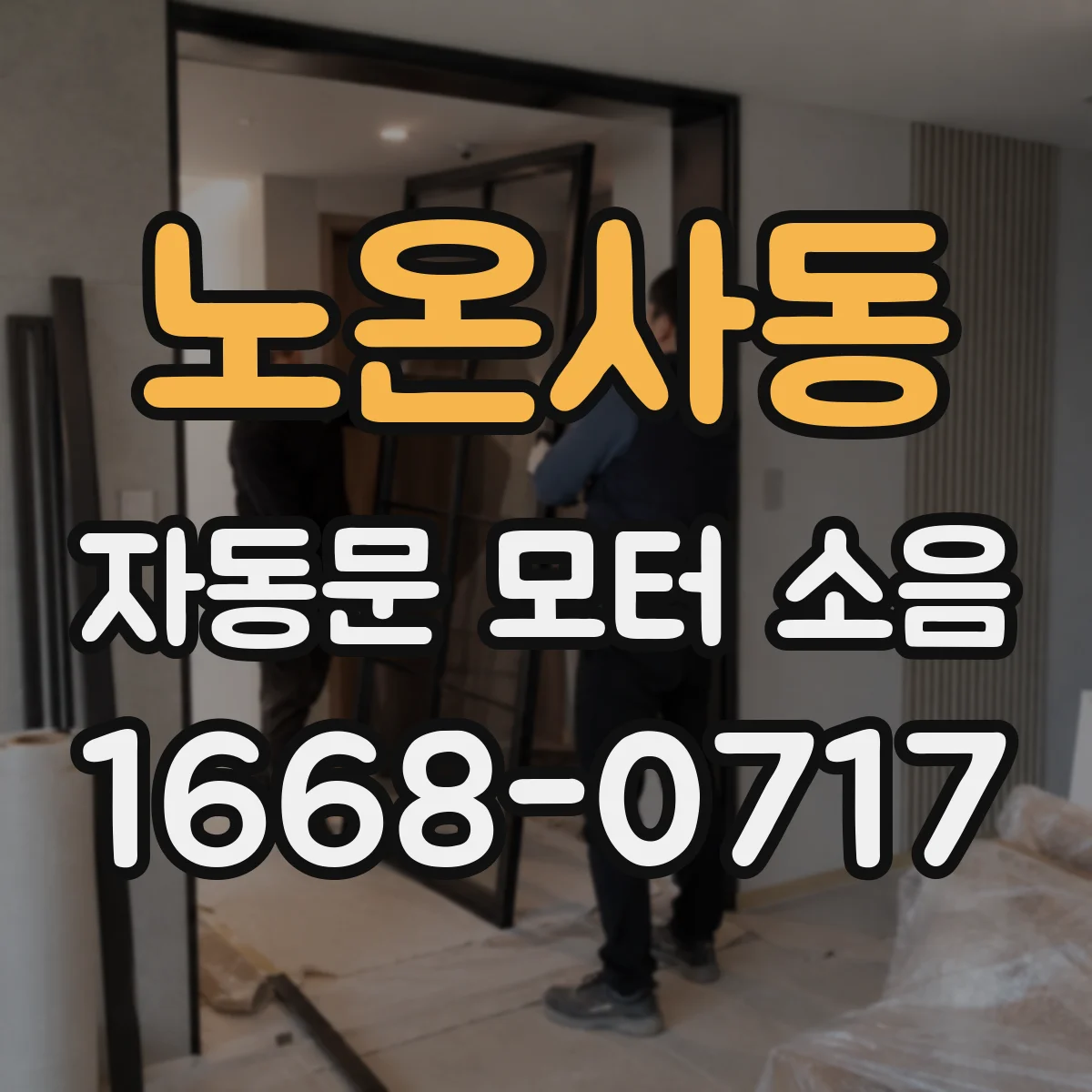 노온사동 자동문 모터 소음