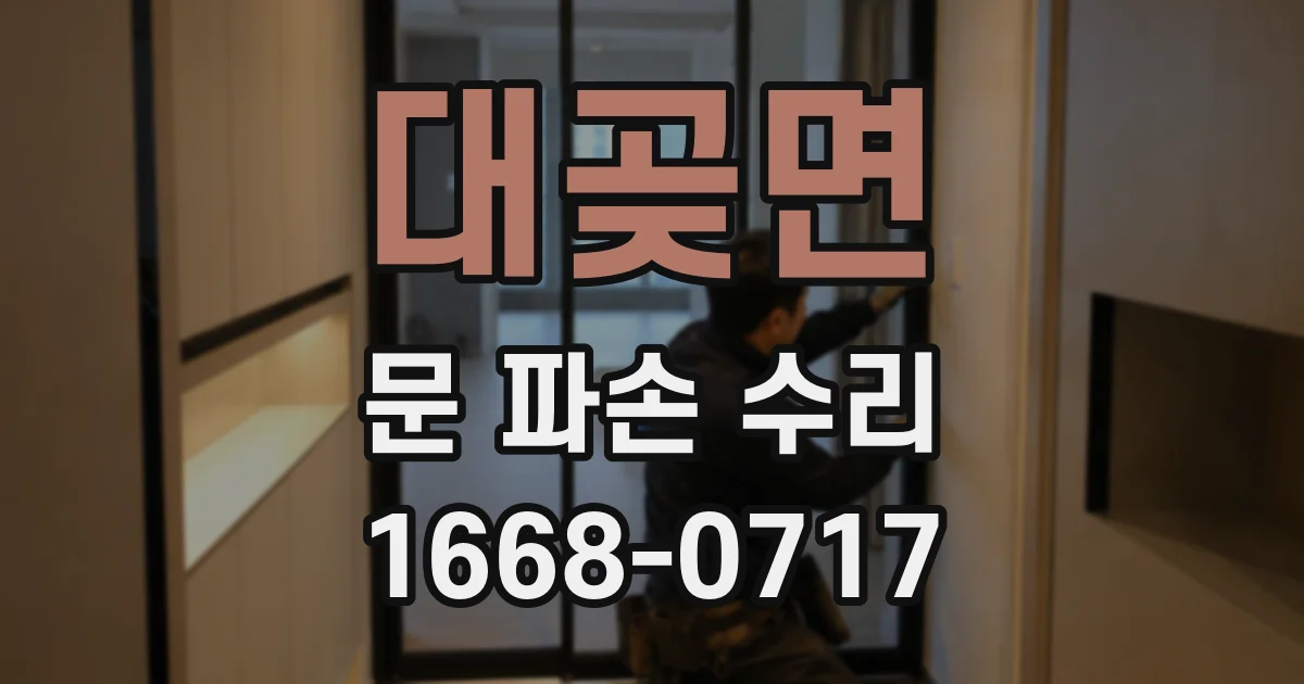 대곶면 문 파손 수리