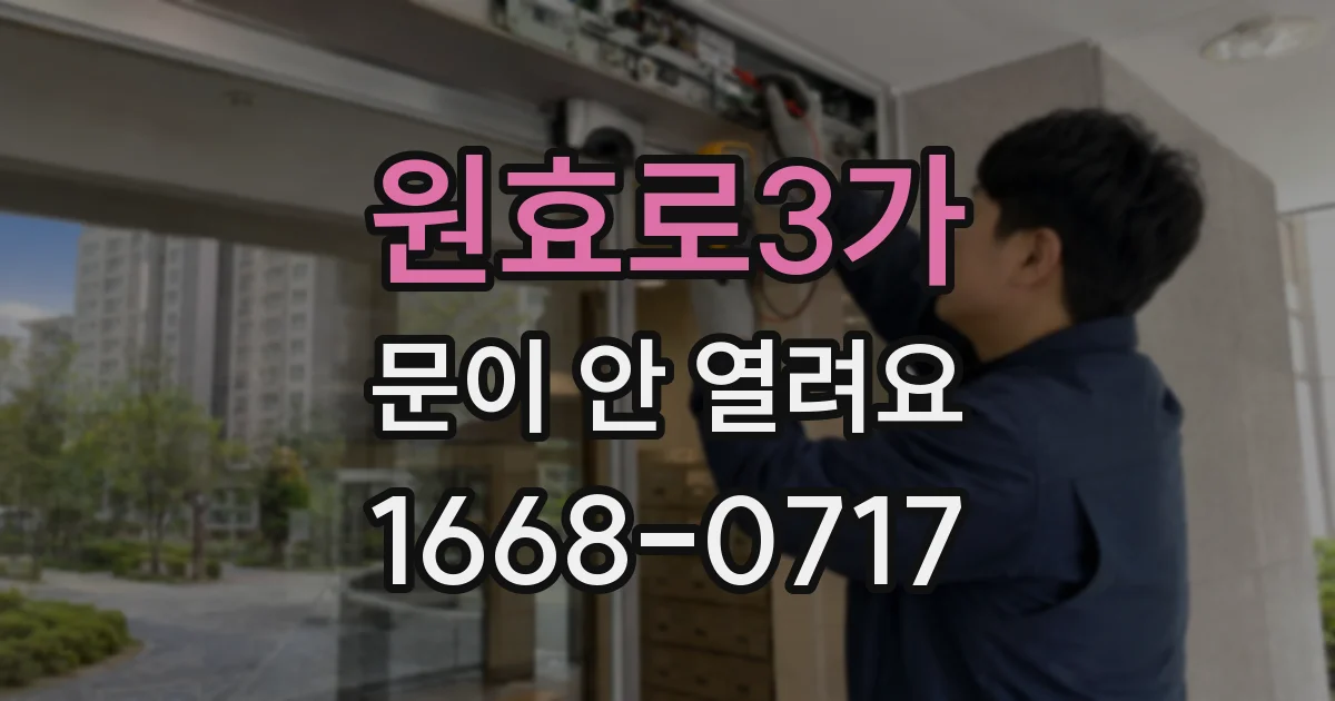 원효로3가 문이 안 열려요