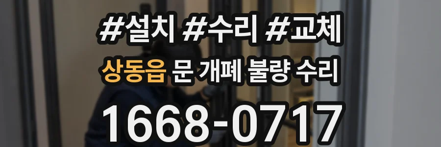 상동읍 문 개폐 불량 수리