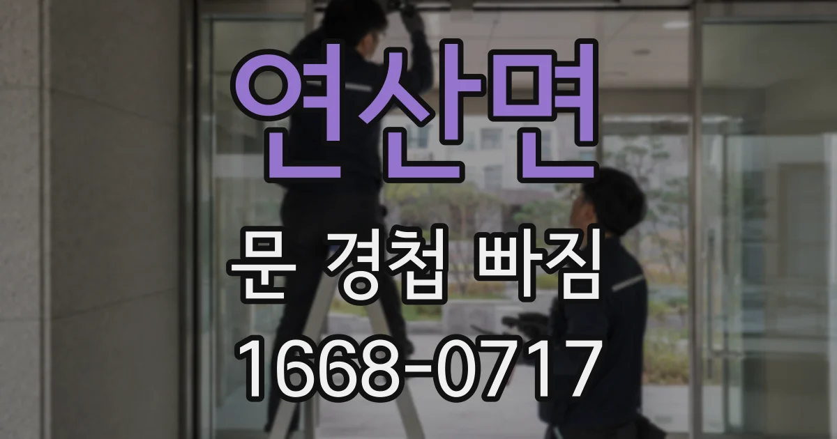 연산면 문 경첩 빠짐