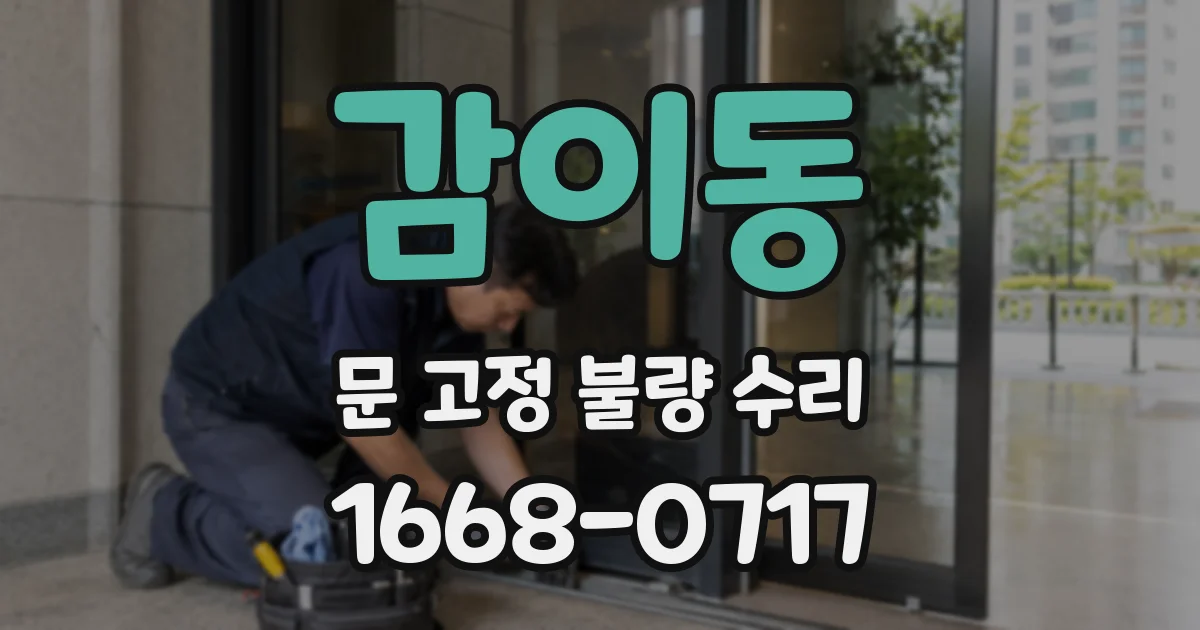 감이동 문 고정 불량 수리
