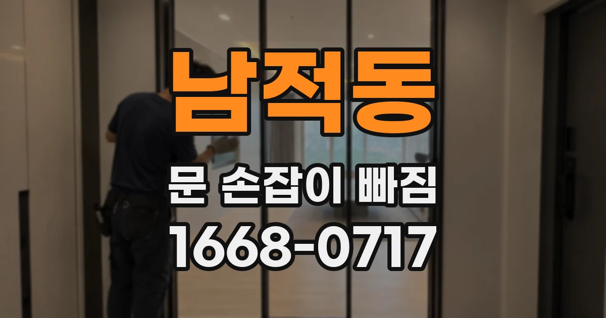 남적동 문 손잡이 빠짐