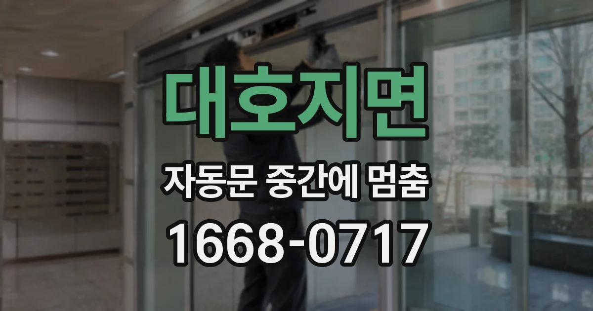 대호지면 자동문 중간에 멈춤