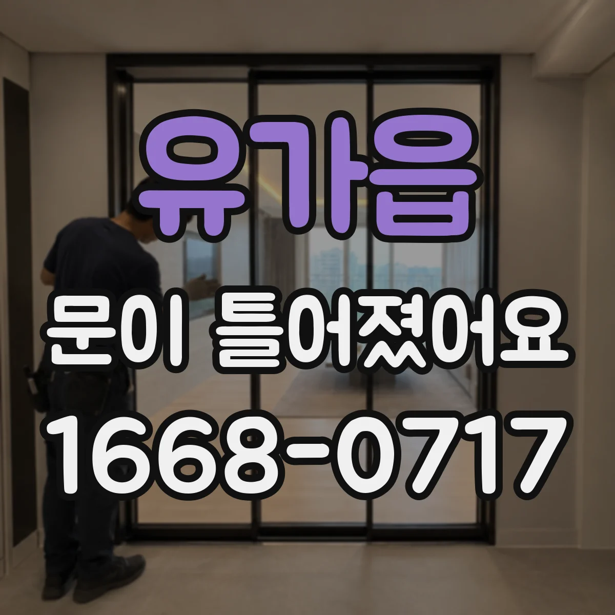 유가읍 문이 틀어졌어요