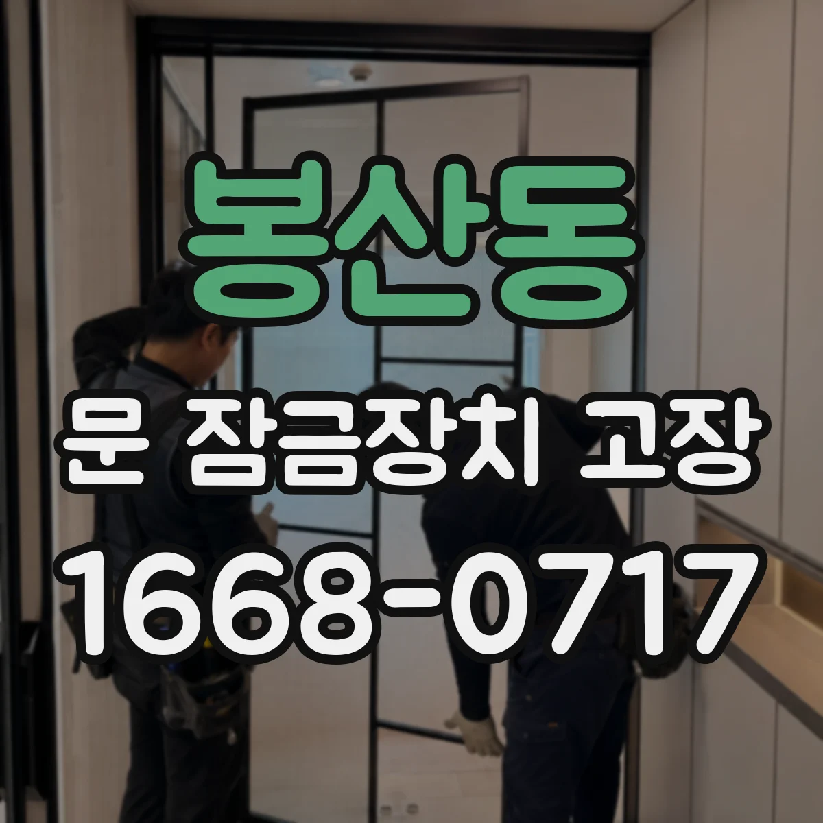 봉산동 문 잠금장치 고장