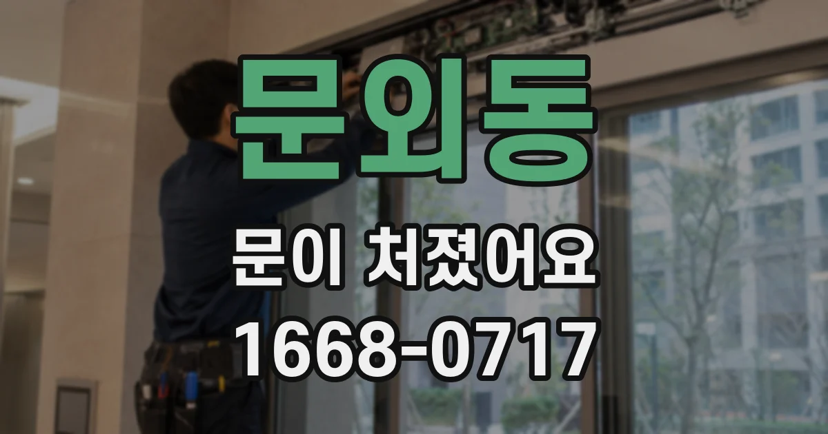 문외동 문이 처졌어요