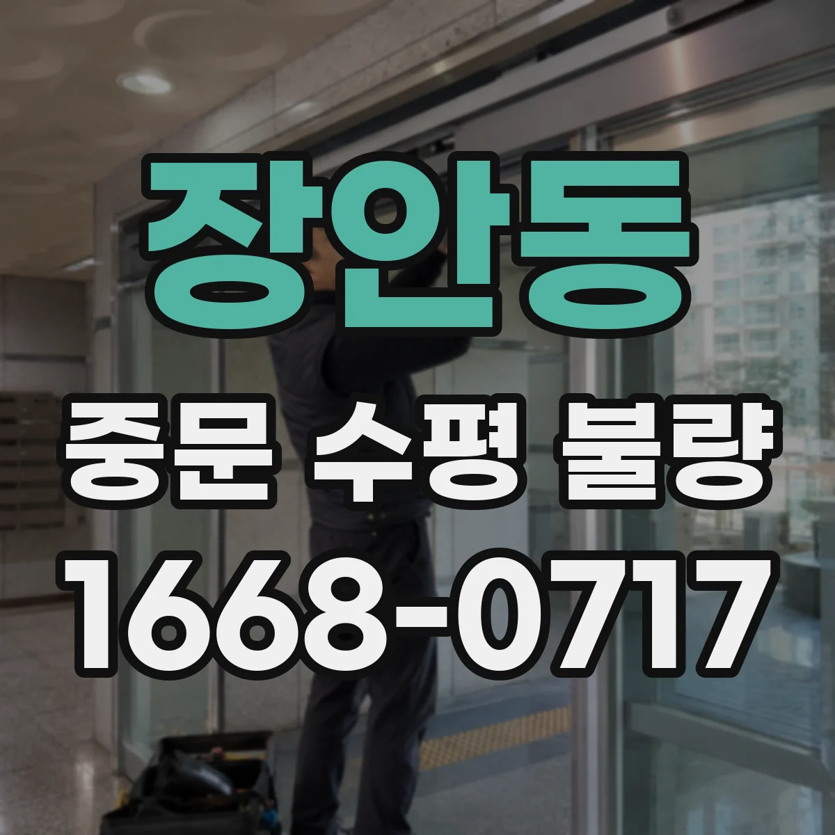 장안동 중문 수평 불량