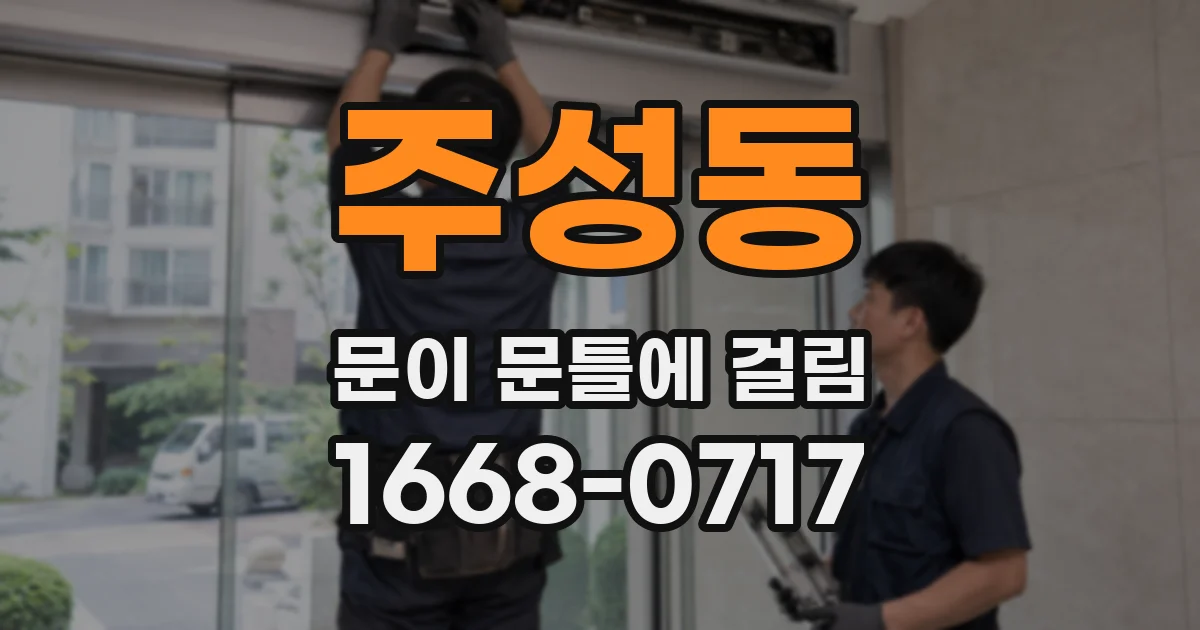 주성동 문이 문틀에 걸림