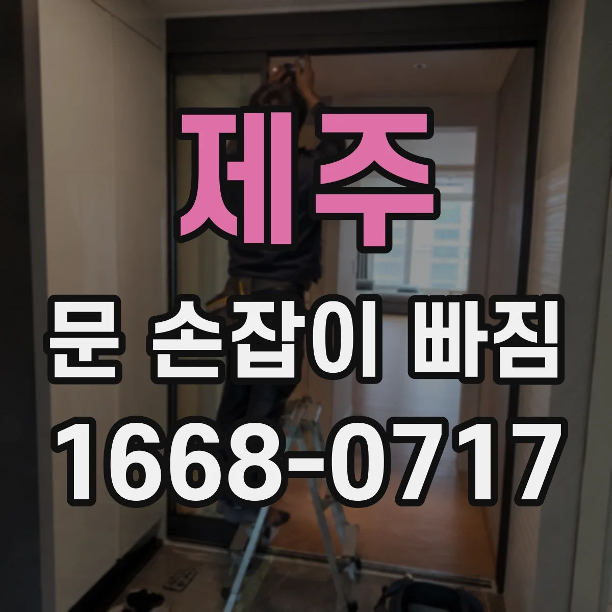 제주 문 손잡이 빠짐