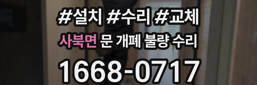 사북면 문 개폐 불량 수리