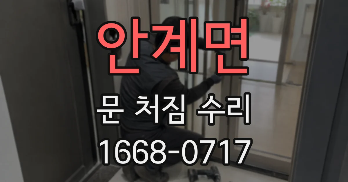 안계면 문 처짐 수리
