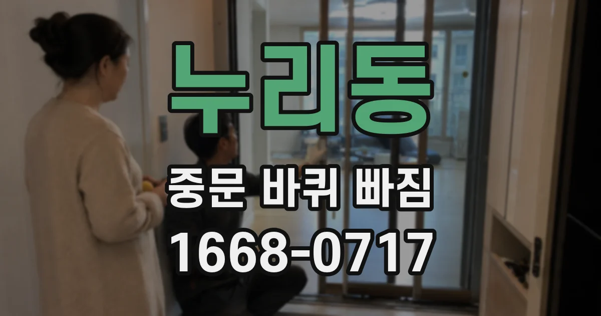 누리동 중문 바퀴 빠짐