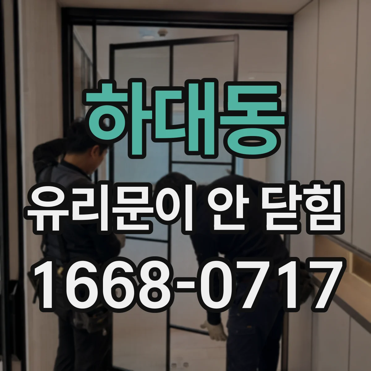 하대동 유리문이 안 닫힘