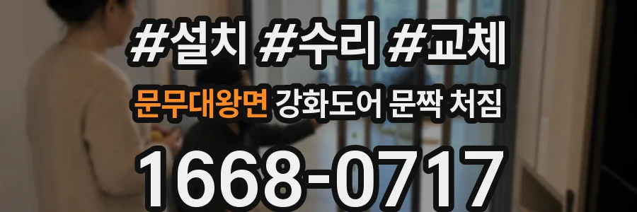 문무대왕면 강화도어 문짝 처짐