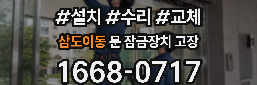 삼도이동 문 잠금장치 고장