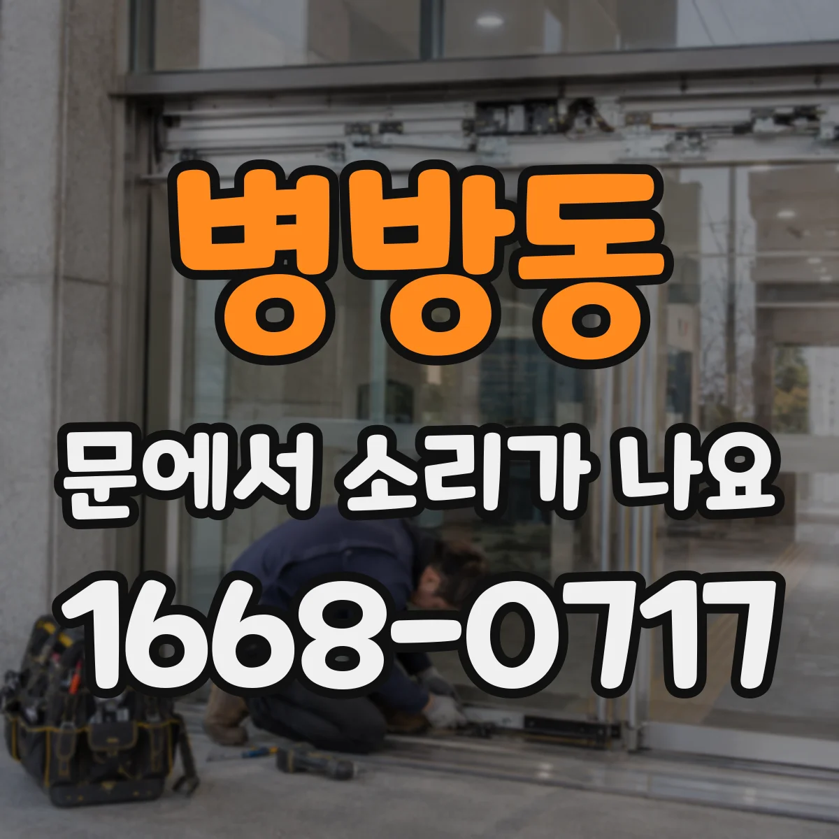 병방동 문에서 소리가 나요 문틈에서 삐익거리는 소리 점검 포인트