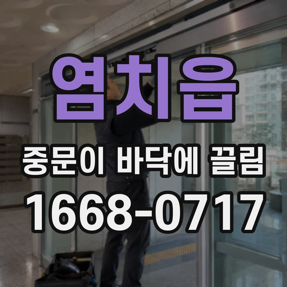 염치읍 중문이 바닥에 끌림