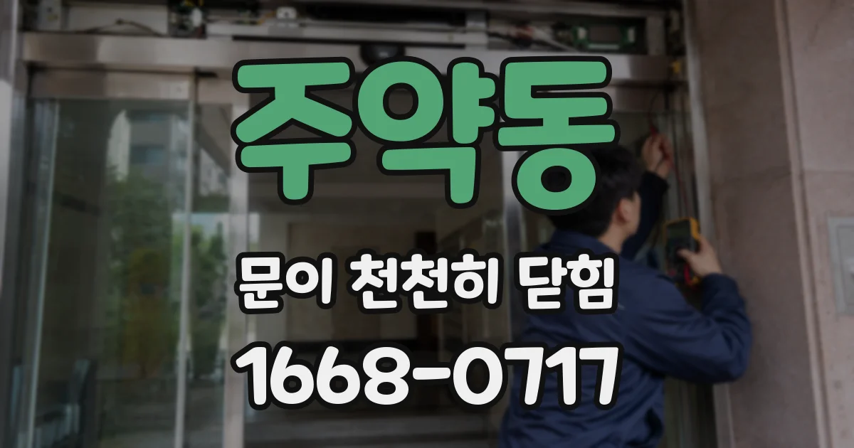주약동 문이 천천히 닫힘