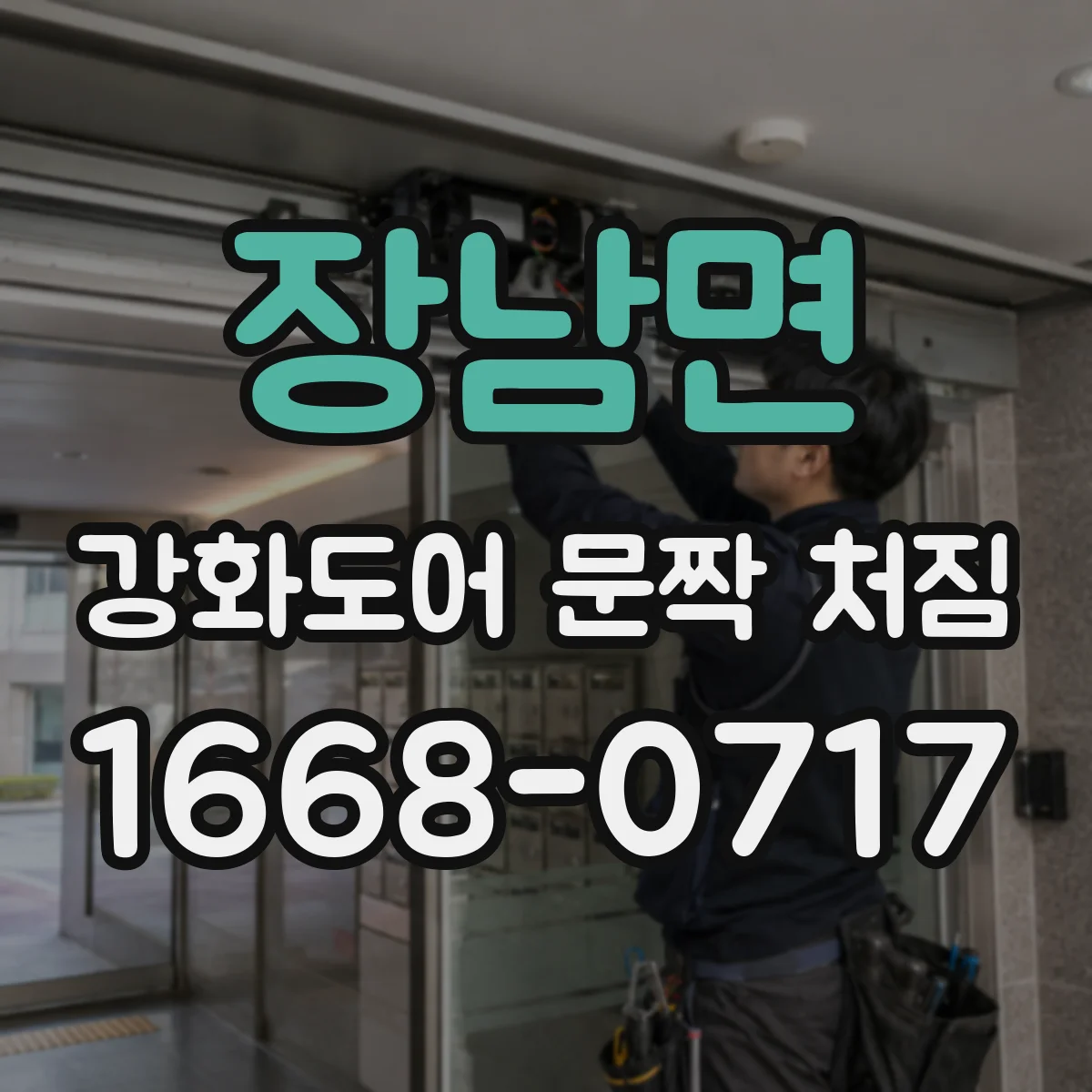 장남면 강화도어 문짝 처짐