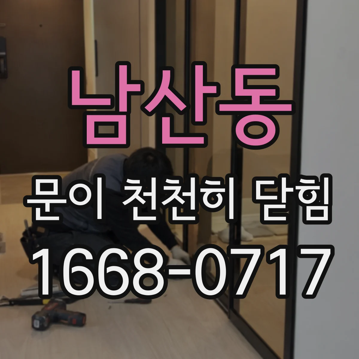 남산동 문이 천천히 닫힘