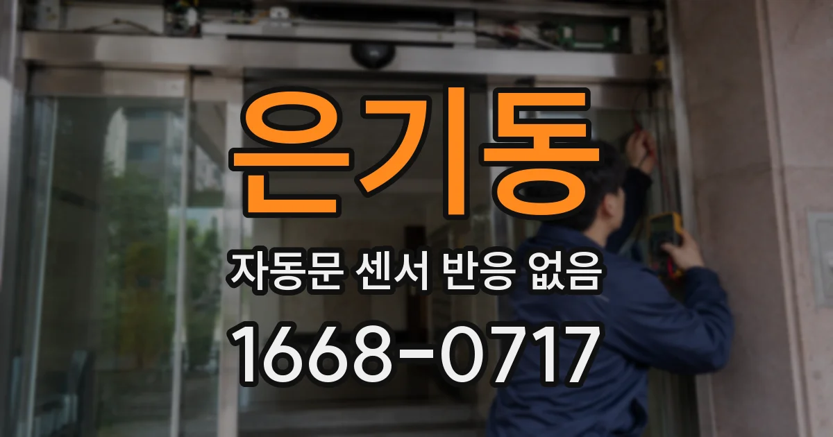 은기동 자동문 센서 반응 없음