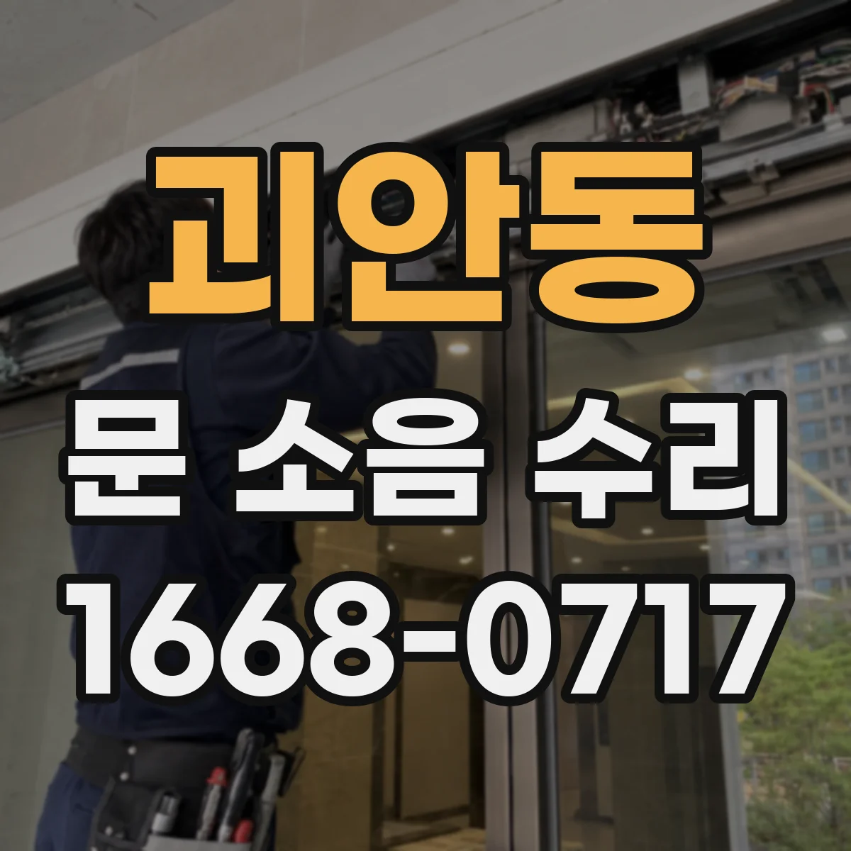 괴안동 문 소음 수리