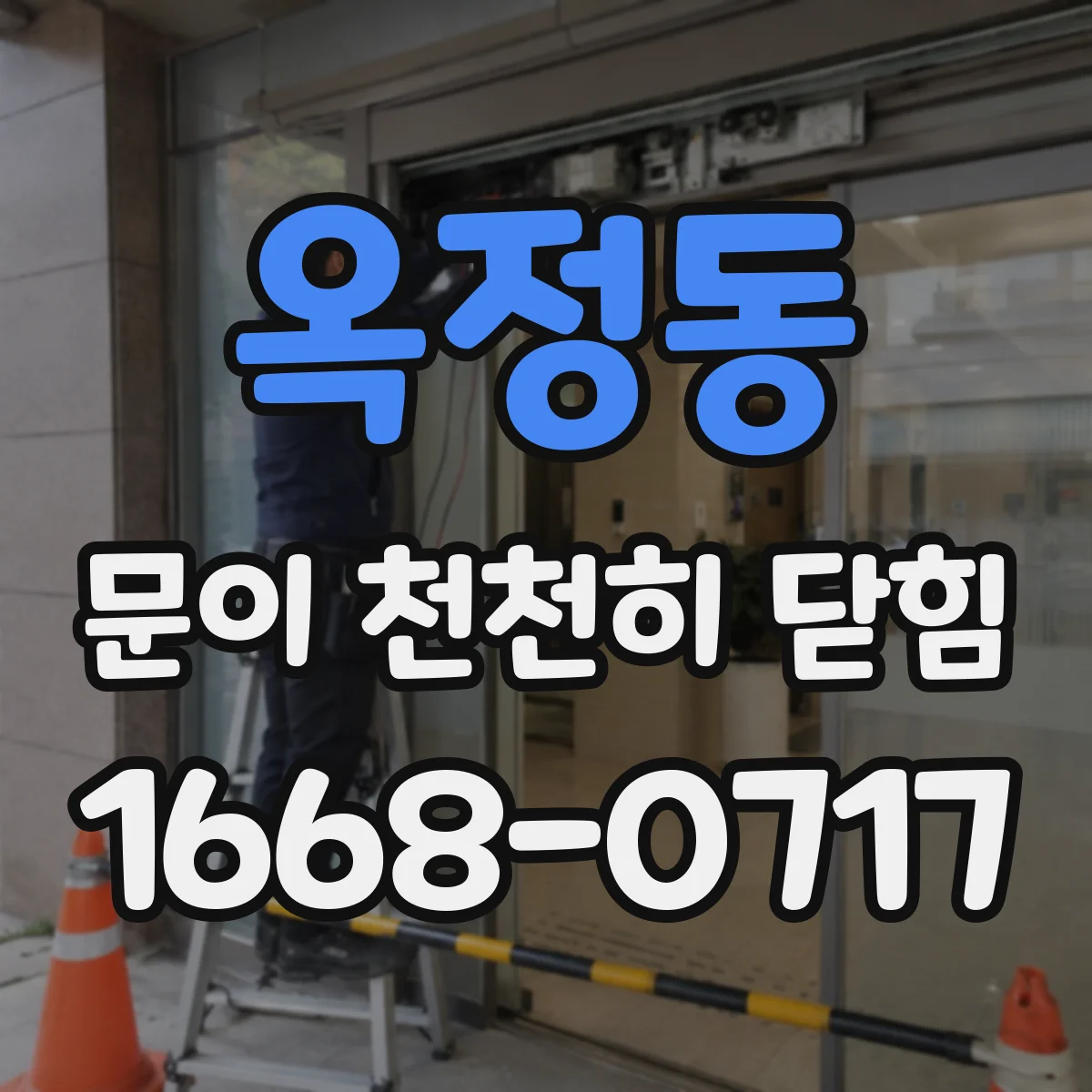 옥정동 문이 천천히 닫힘