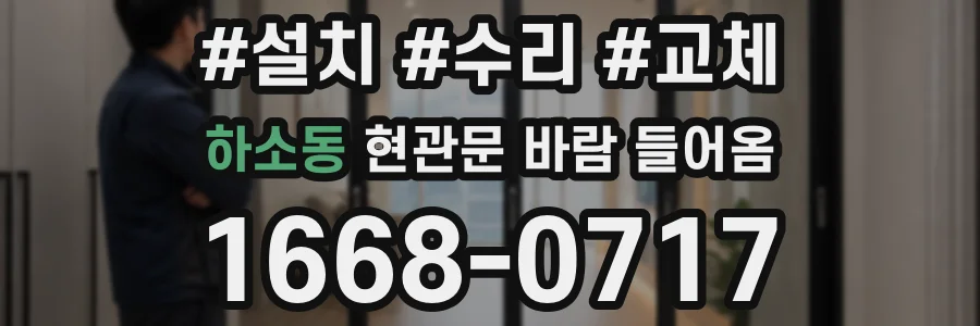 하소동 현관문 바람 들어옴