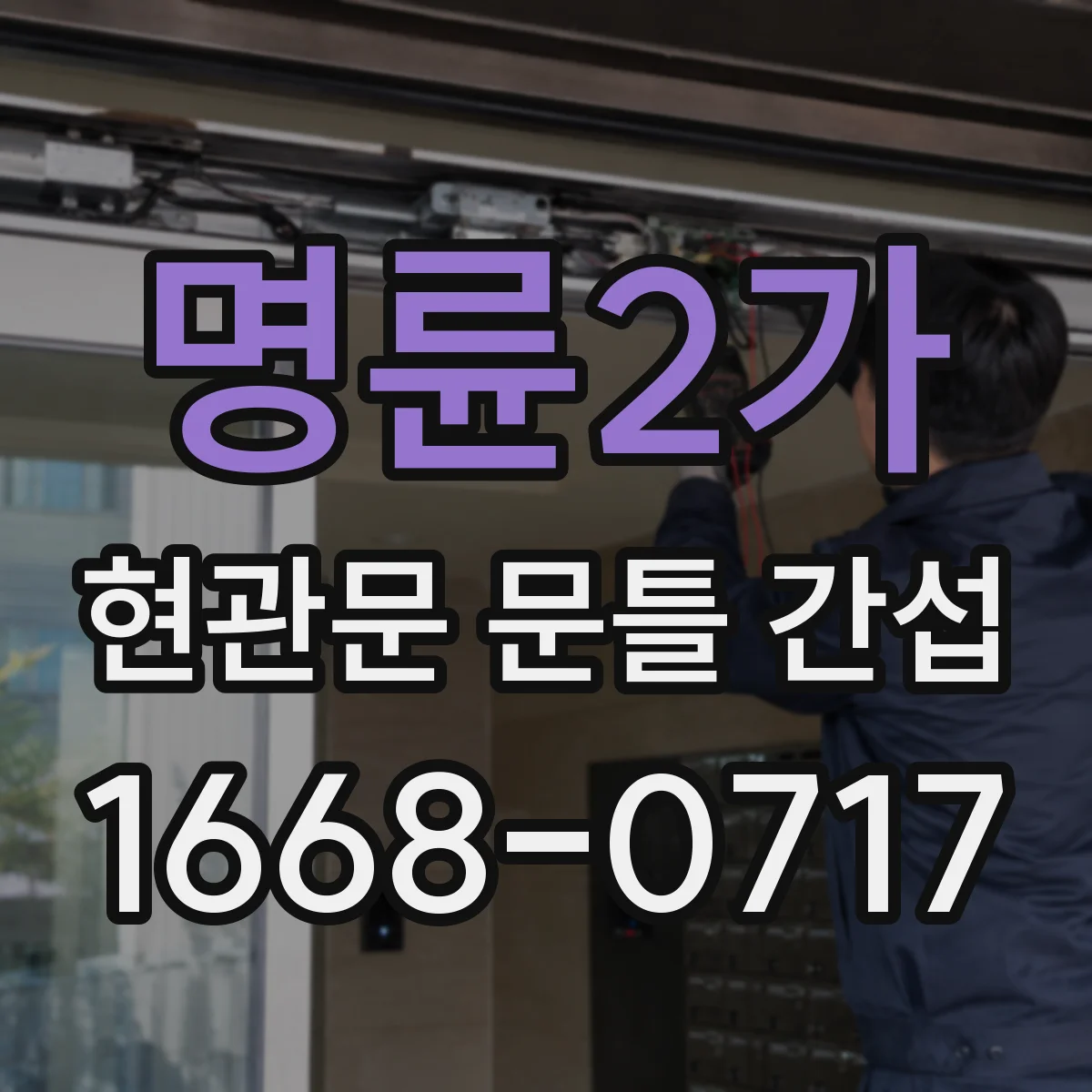 명륜2가 현관문 문틀 간섭