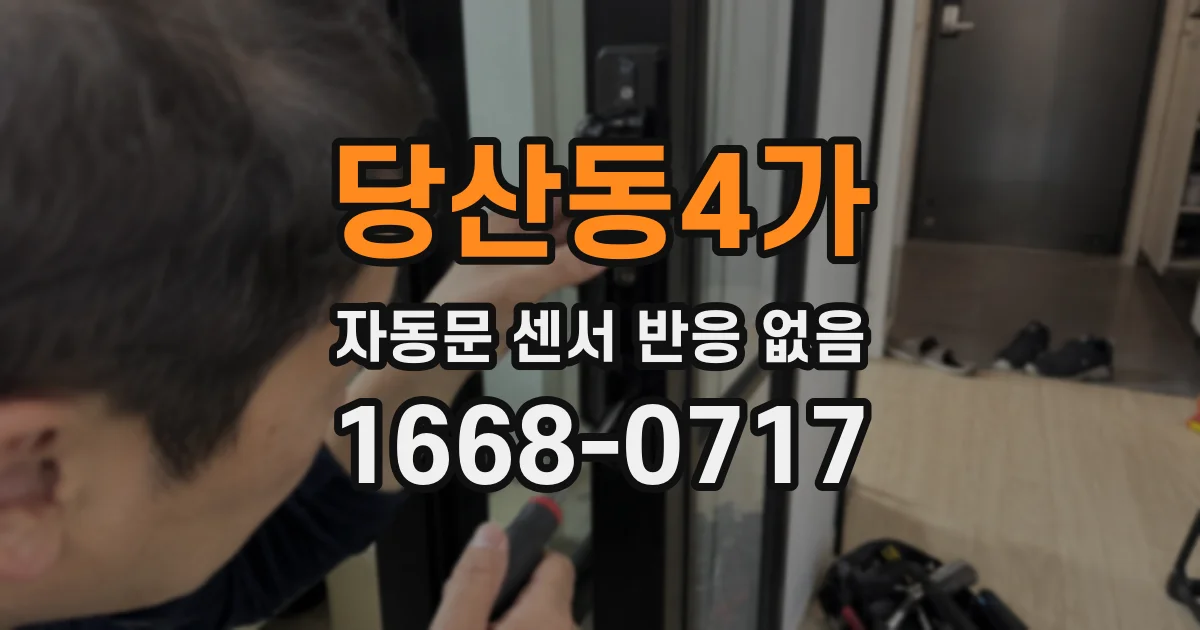 당산동4가 자동문 센서 반응 없음