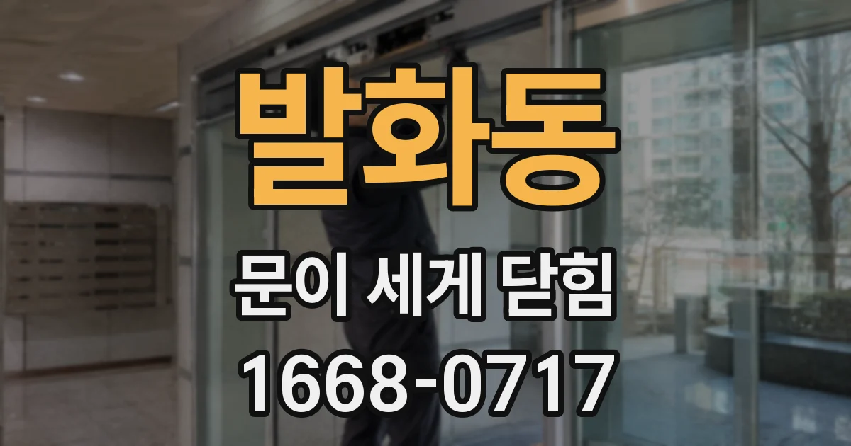 발화동 문이 세게 닫힘